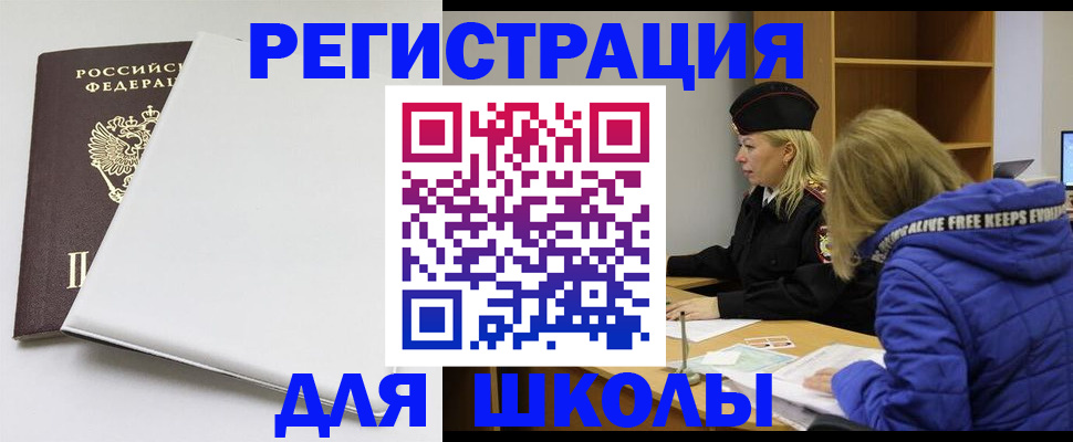 временная регистрация для школы в Шахтах
