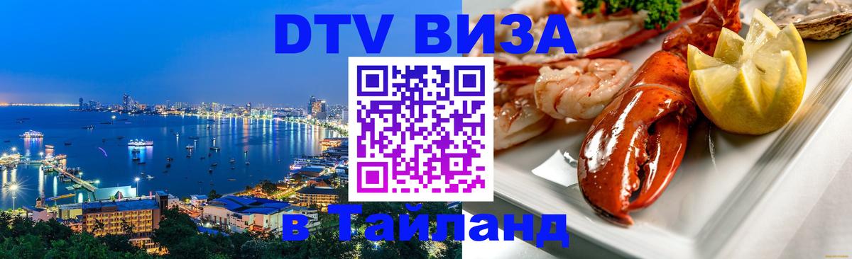 Купить DTV визу в Таиланд 