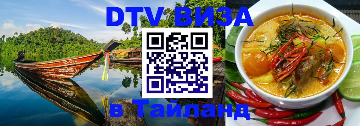 ДТВ виза в Таиланд 